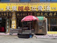 -天境牦牛壮骨汤(人民路旗舰店)