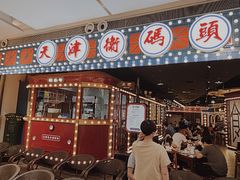 门面-天津卫码头(南开大悦城店)