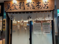 -梅丘·寿司の美登利(银座店)