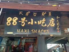 -88号小吃店·经典云南菜·地道纳西美食