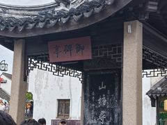 -松鹤楼(山塘街店)