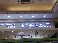 -爸爸糖手工吐司(苏州环球188店)