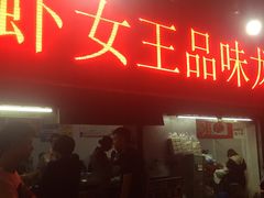 门面-虾女王·龙虾·烧烤(龙江店)