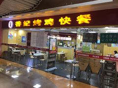 -香妃烤鸡(新奥店)