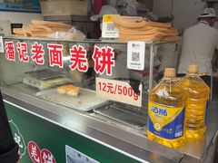 -潘记老面羌饼