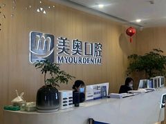 -合肥美奥口腔·种植矫正中心(政务院)