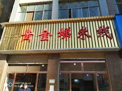 门面-黄金娣米线(盛邦老店)