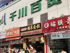 门面-朱記糯米蛋糕(千川百货店)