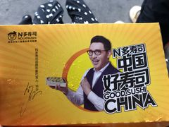 -N多寿司(同曦假日百货店)