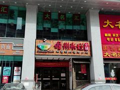 门面-椰小调.儋州米烂(名门店)