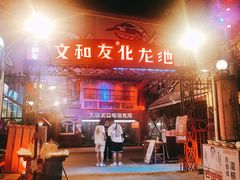 门面-文和友老长沙龙虾馆(化龙池店)