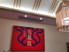 大堂-大龙燚火锅(天安云谷店)