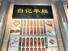 -清真·白记年糕(牛街北口店)