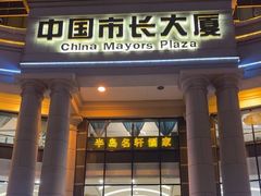 -广州中国市长大厦