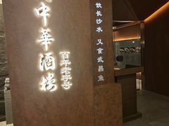 -大中华酒楼·主席武昌鱼·武汉美食地标(江汉路步行街店)