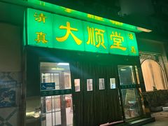 -大顺堂食府(牛街店)
