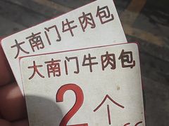 -大南门牛肉包子店