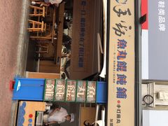 -手劲鱼丸馄饨铺(哈一百店)