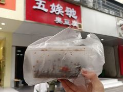 -五娭毑臭豆腐(黄兴南路店)