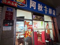 -阿秋牛排(湖心街店)