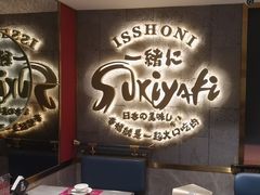 -一绪に寿喜烧(虹悦城店)