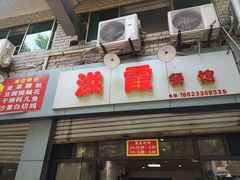 门面-洪霞餐馆