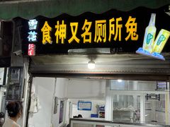 -食神又名厕所兔