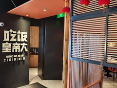 -吃饭皇帝大(解放西路店)