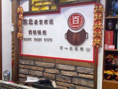 -百一大地锅(香福路店)
