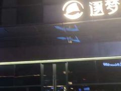 -儒之堂·足道养生SPA影院式(万融城店)
