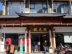 -状元楼(金溪路店)