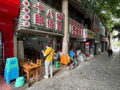-十八梯眼镜面(五红路店)