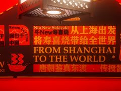 -牛New寿喜烧(曹路花园城店)