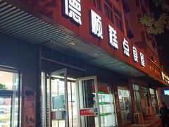 门面-爱德顺糕点食屋(利民道店)
