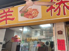 -羊桥饭店(江门紫沙路店)