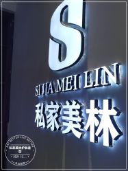 -私家美林护肤造型