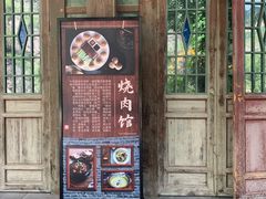 门面-烧肉馆(古北水镇景区店)
