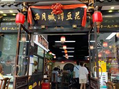 -西月城谭豆花(春熙路店)