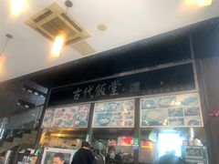-古代饭堂(冠亚店)