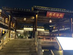 -苏城小院·园林精致苏州菜(斜塘老街店)