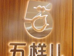 -五样儿西昌小签签烤串(天府三街店)