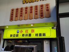 门面-小红旗臭豆腐炸冷面(万达店)