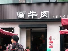 门面-曾牛肉