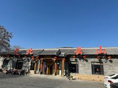 -燕北云山·农家菜·灶台鱼(密云溪翁庄店)