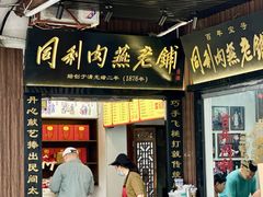 -同利肉燕老铺(澳门路店)