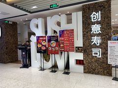 -Sushi Love 创意寿司(丽影广场店)