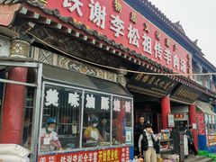 -铁谢李松祖传羊肉汤馆