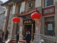 -功德林素菜饭庄(前门店)