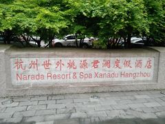-杭州世外桃源君澜度假酒店