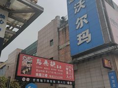 -點無缺茶楼·海鲜酒家(世博店)